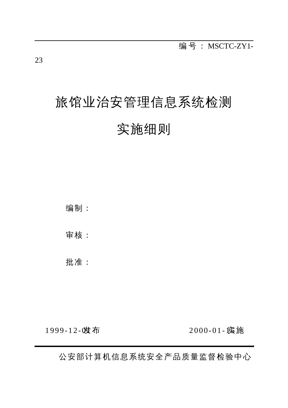旅馆业治安管理信息系统检测实施细则_第1页