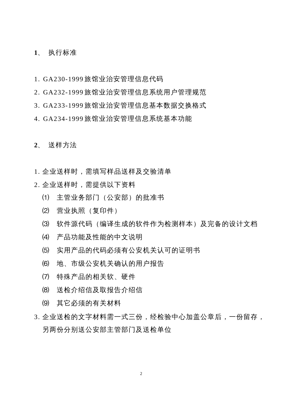 旅馆业治安管理信息系统检测实施细则_第2页