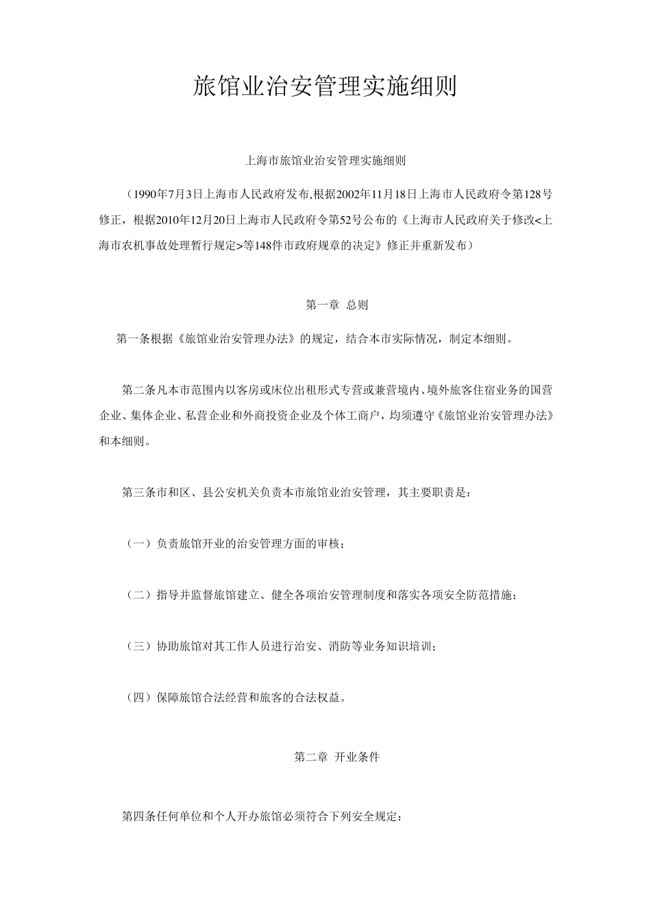 旅馆业治安管理实施细则_第1页