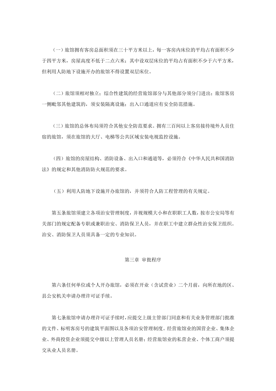 旅馆业治安管理实施细则_第2页