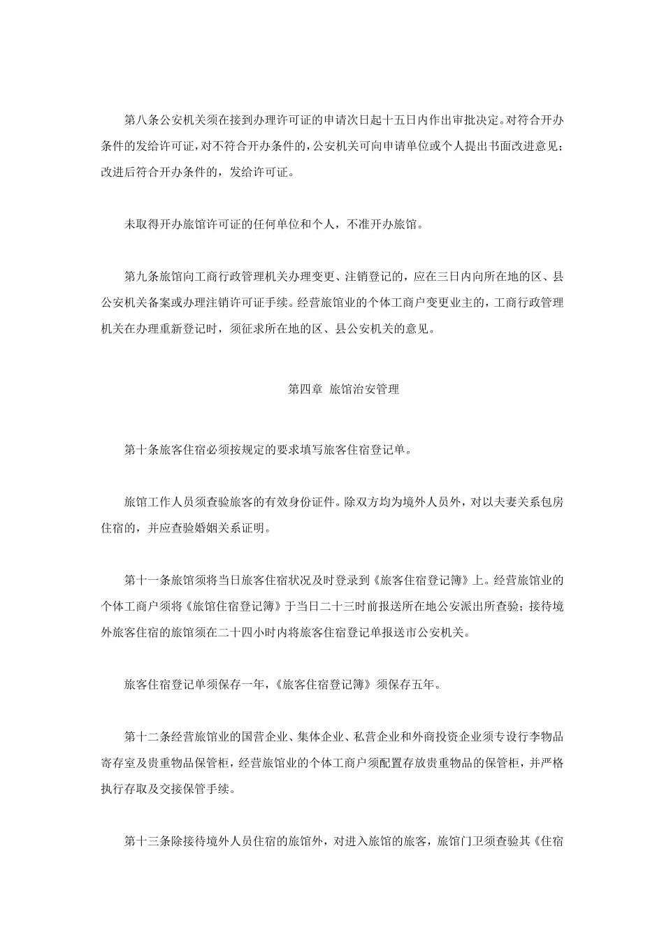 旅馆业治安管理实施细则_第3页