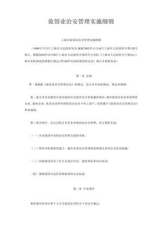 旅馆业治安管理实施细则