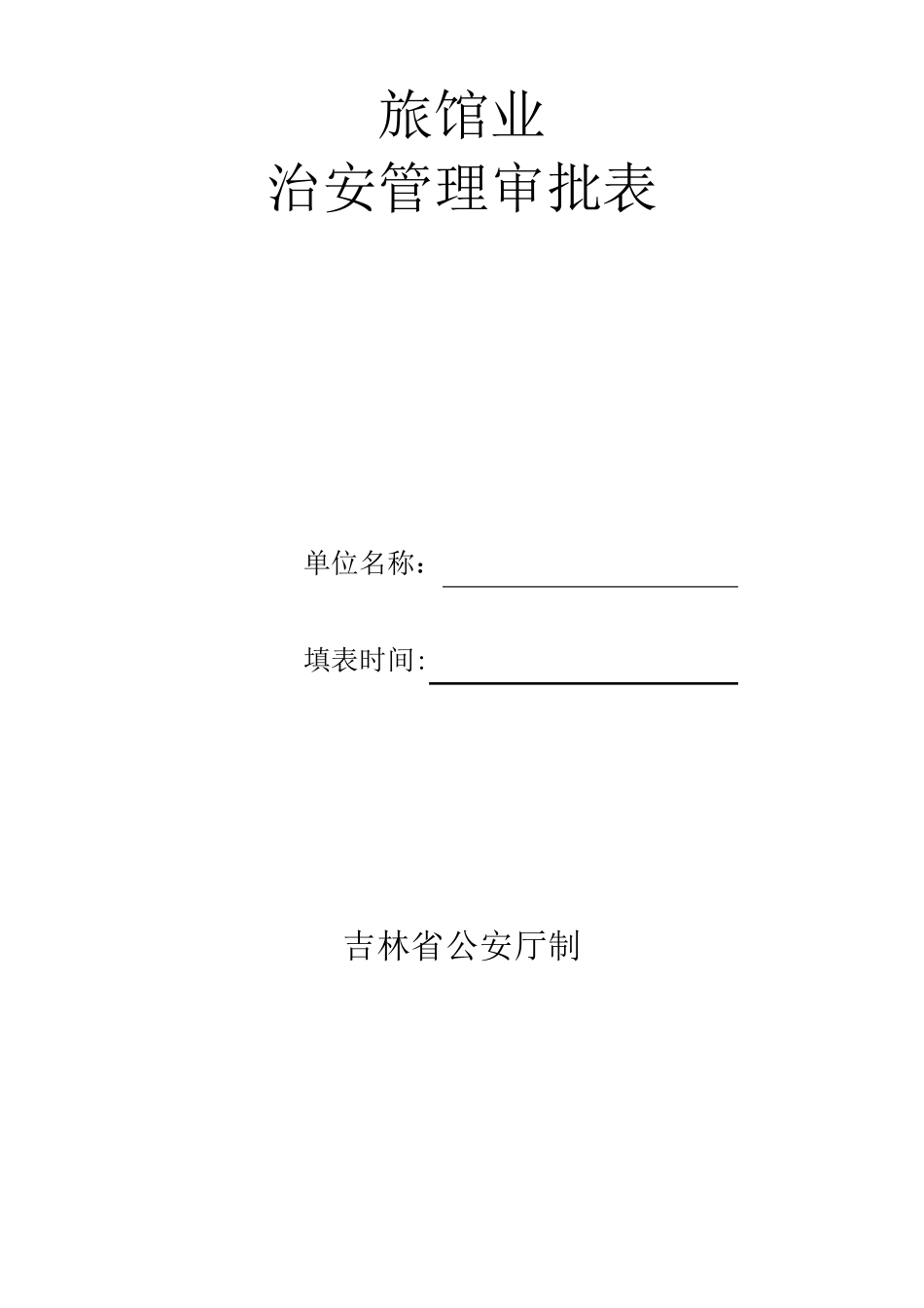 旅馆业治安管理审批表_第1页