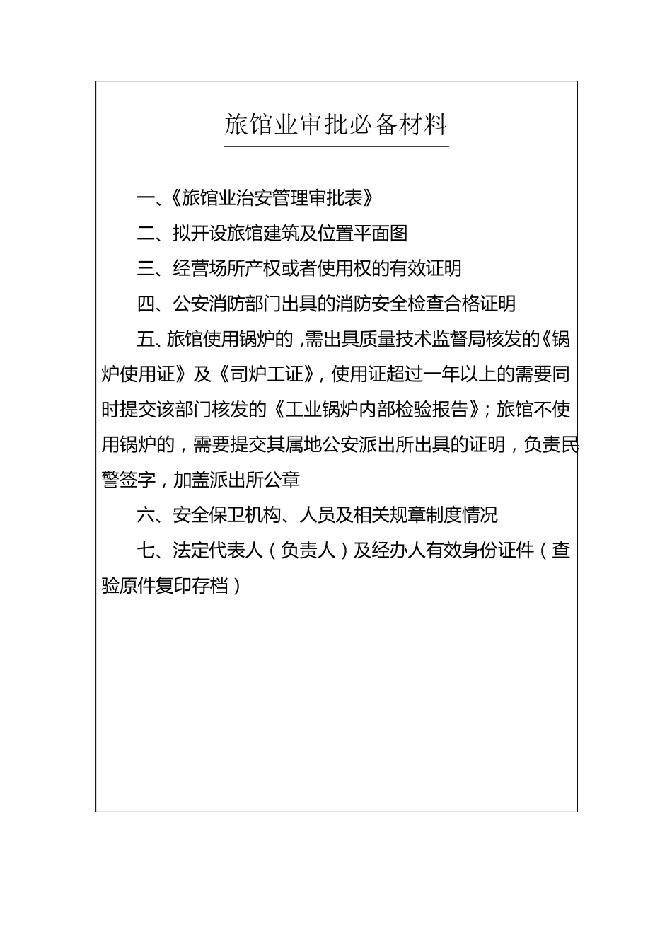 旅馆业治安管理审批表_第2页