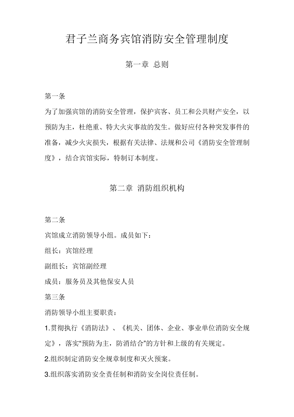 旅馆业消防安全管理制度_第1页