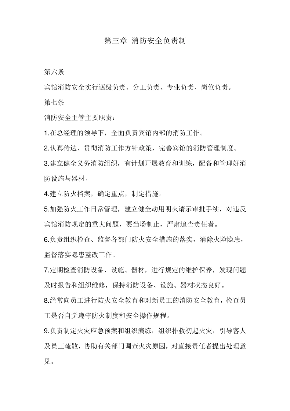 旅馆业消防安全管理制度_第3页