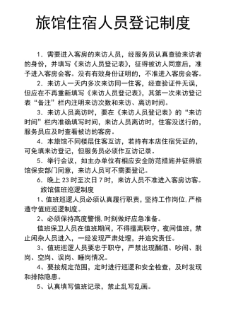 旅馆宾馆制度大全