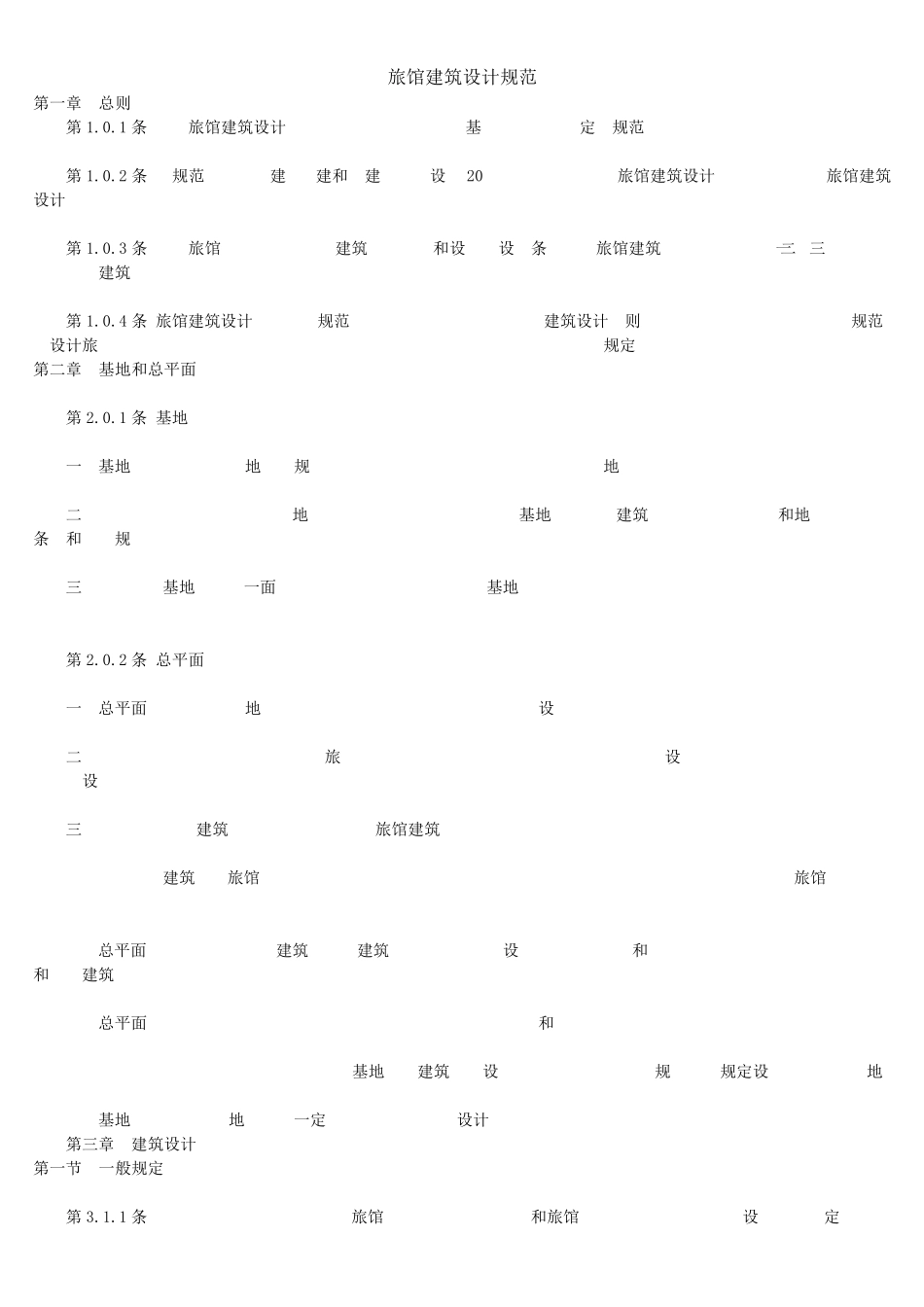 旅馆建筑设计规范2014_第1页