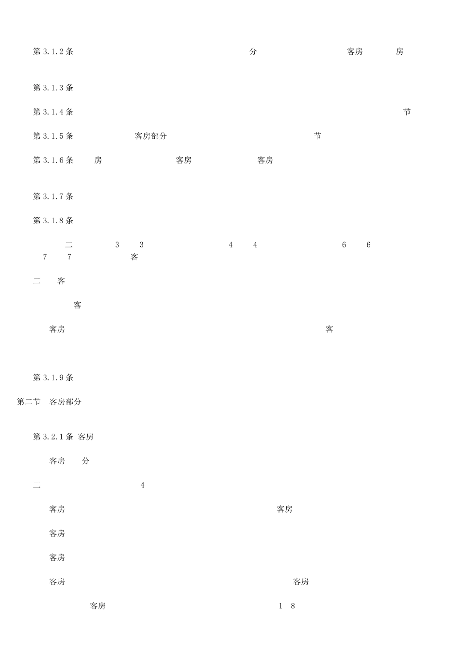 旅馆建筑设计规范2014_第2页