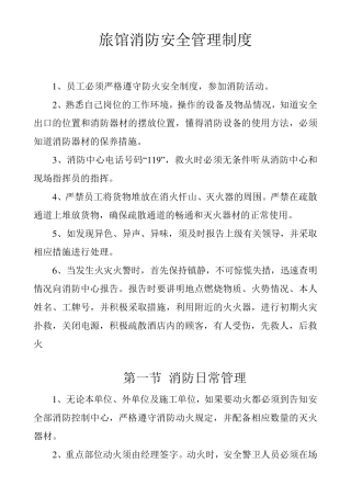 旅馆消防安全管理制度