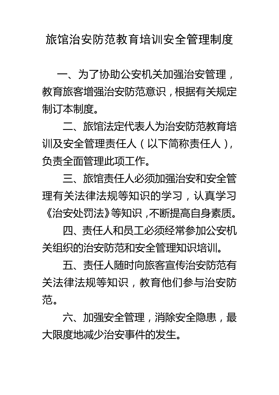 旅馆治安防范教育培训安全管理制度_第1页