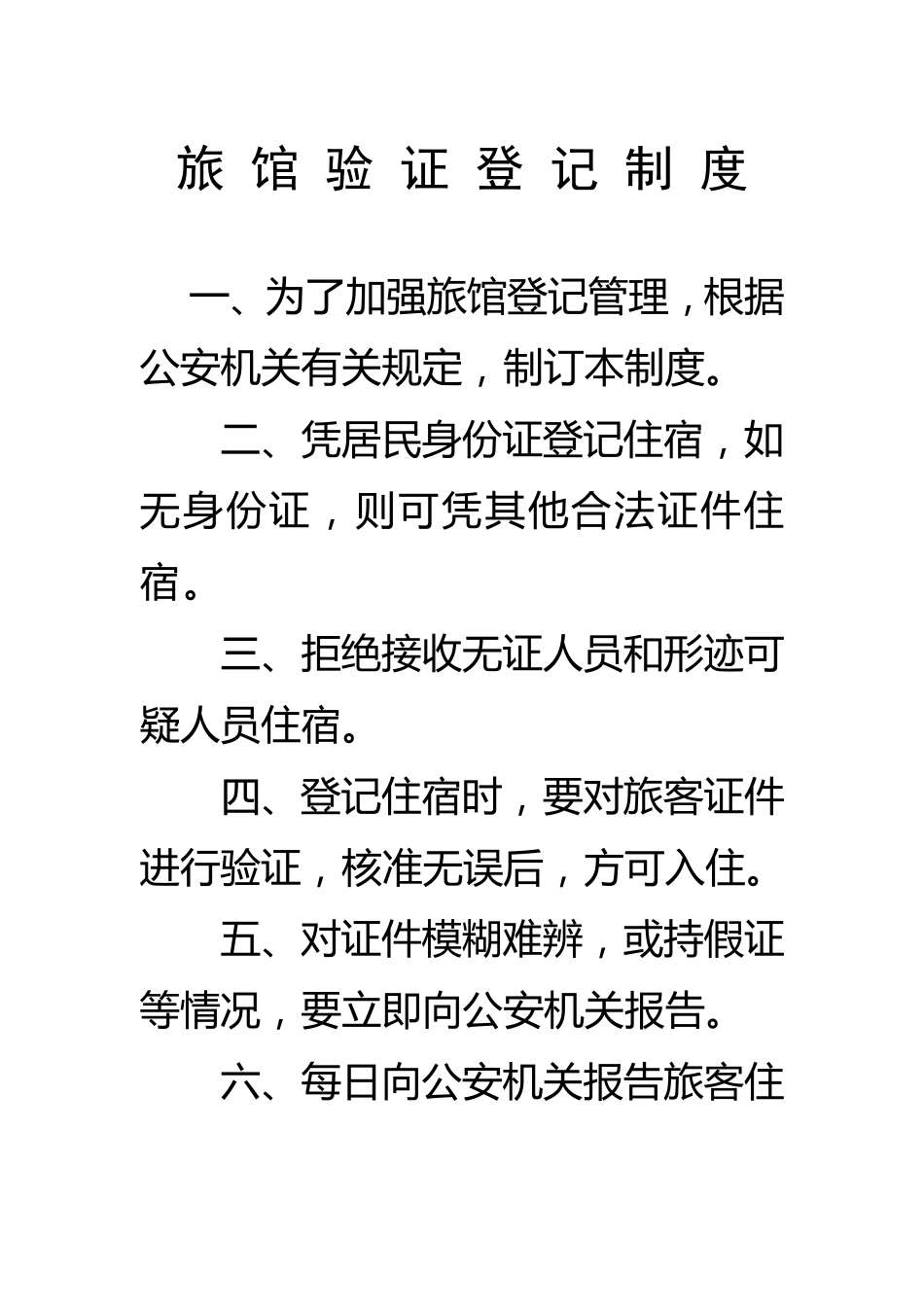 旅馆治安防范教育培训安全管理制度_第2页