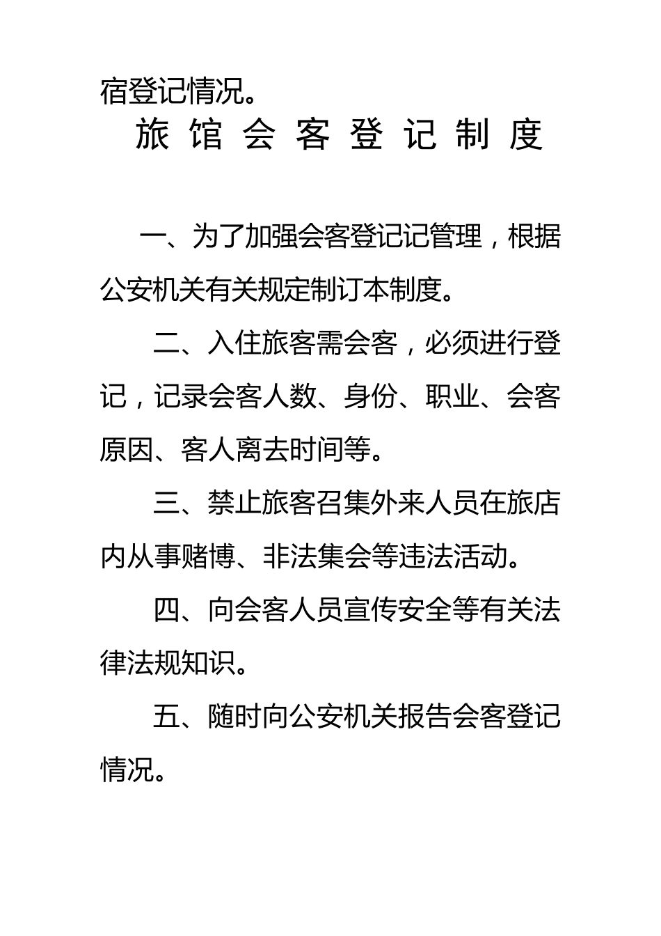 旅馆治安防范教育培训安全管理制度_第3页