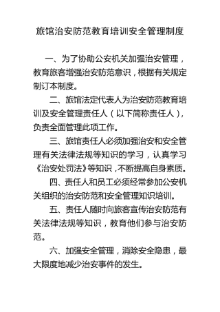 旅馆治安防范教育培训安全管理制度