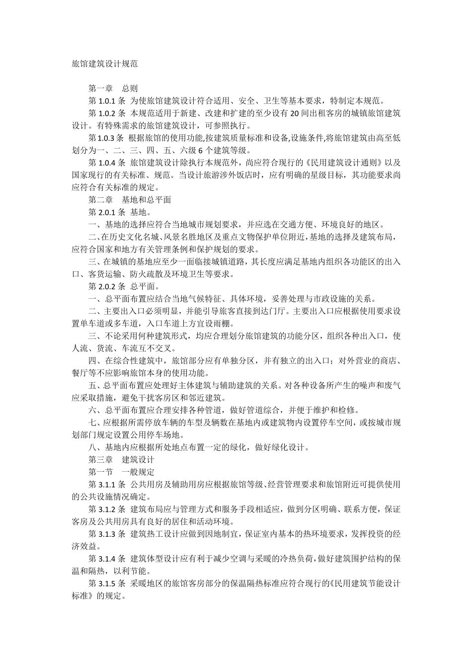 旅馆设计规范_第1页