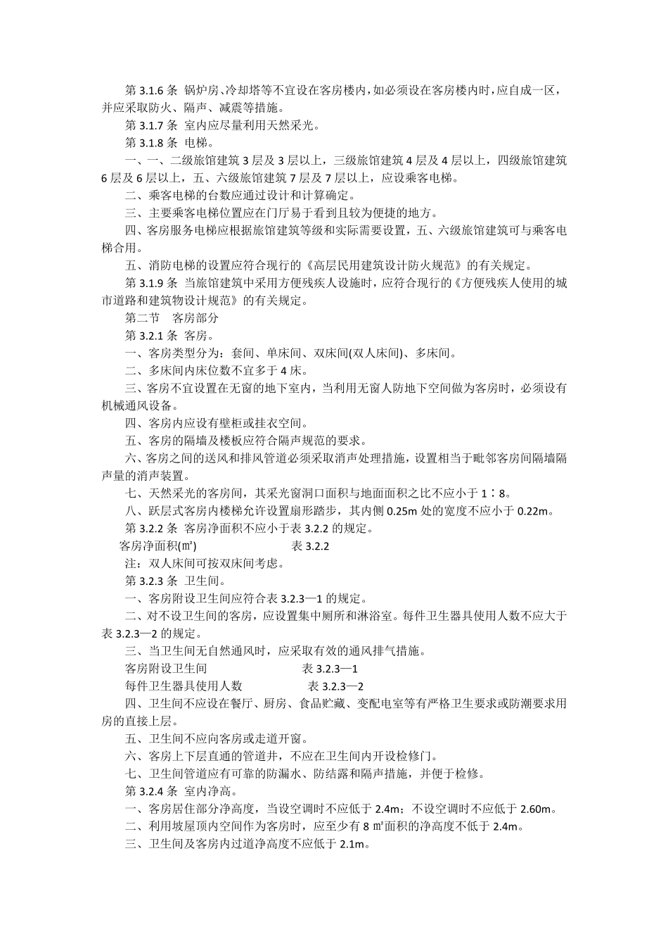 旅馆设计规范_第2页