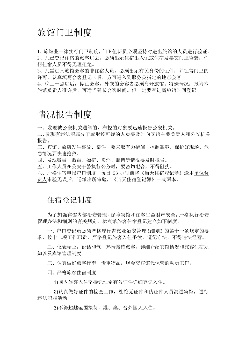 旅馆门卫制度_第1页