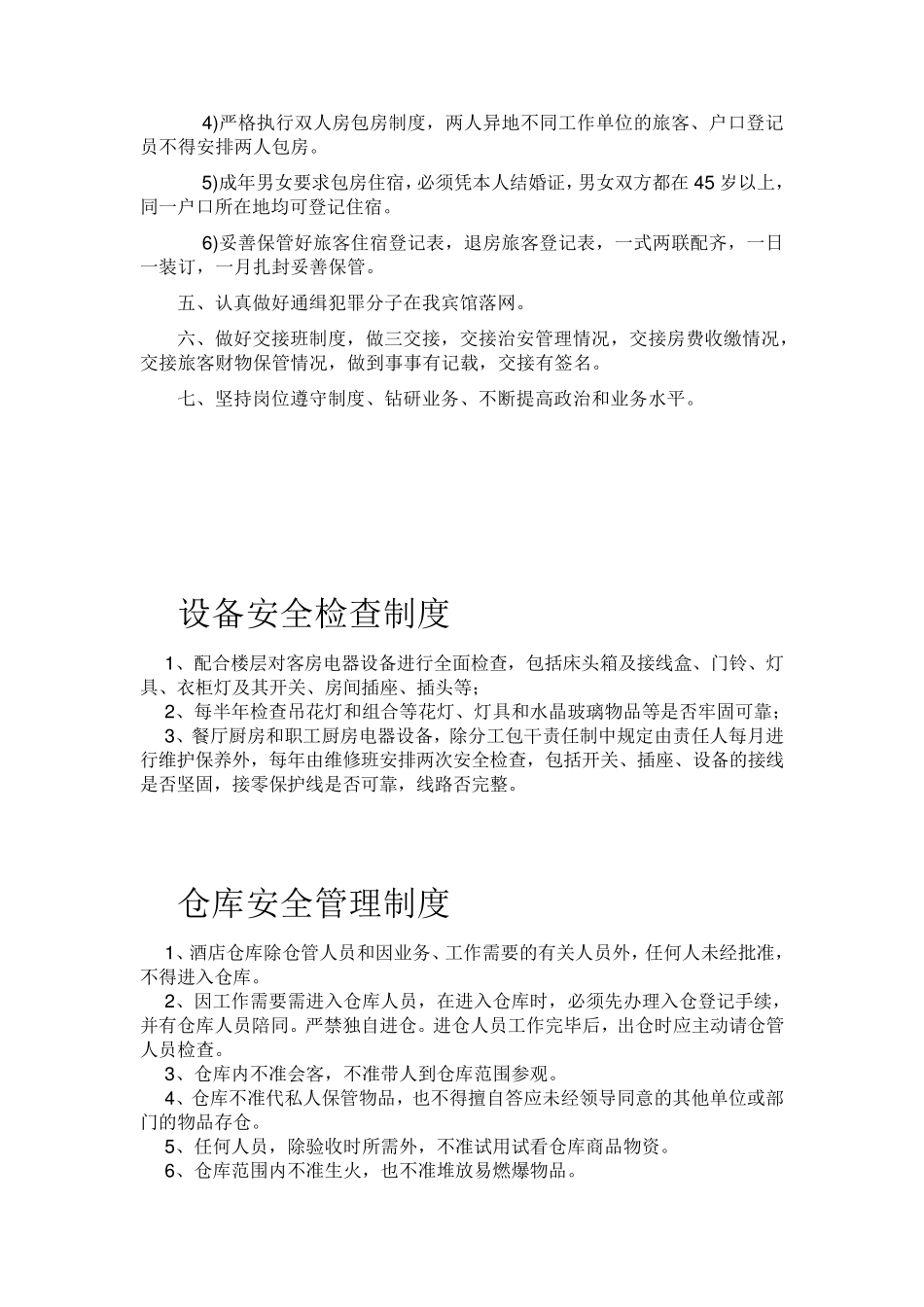 旅馆门卫制度_第2页