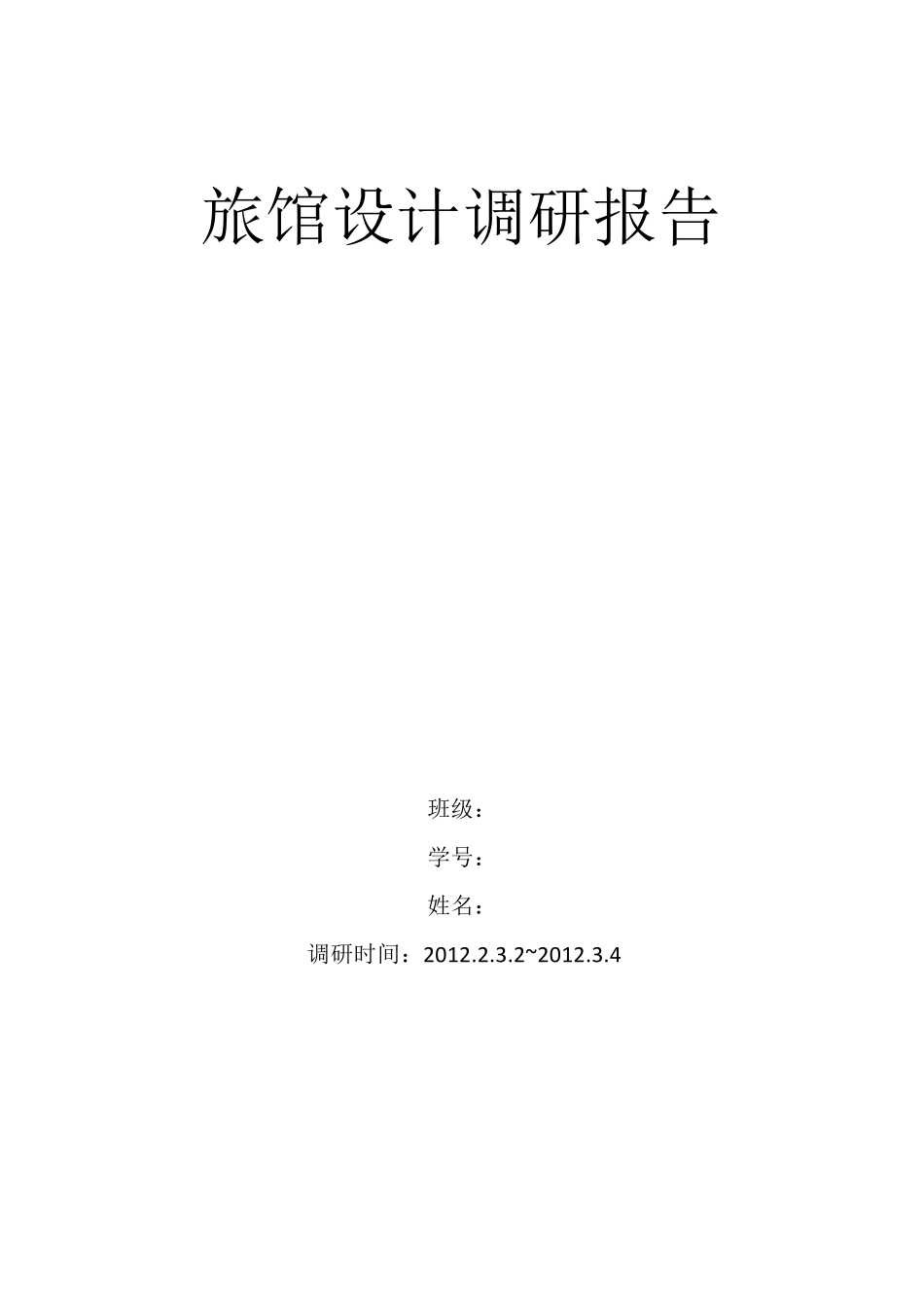 旅馆设计调研报告_第1页