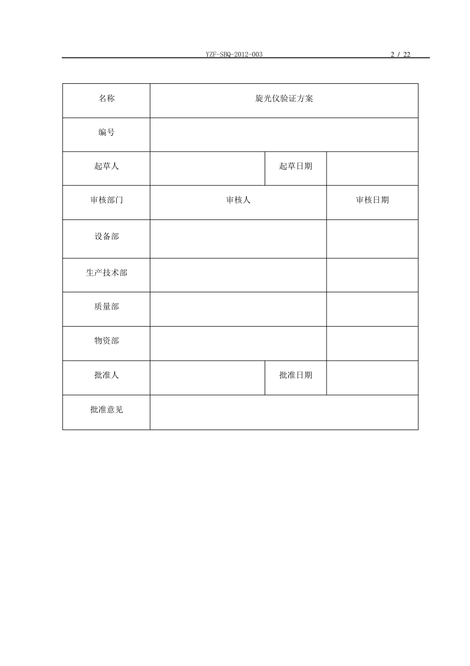 旋光仪验证方案_第2页