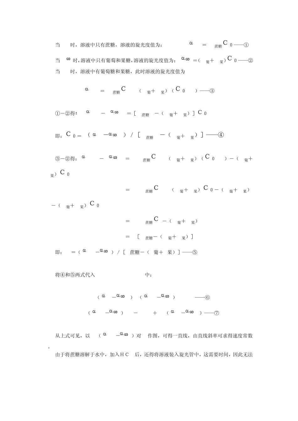 旋光法测定蔗糖转化反应的速率常数实验报告_第3页
