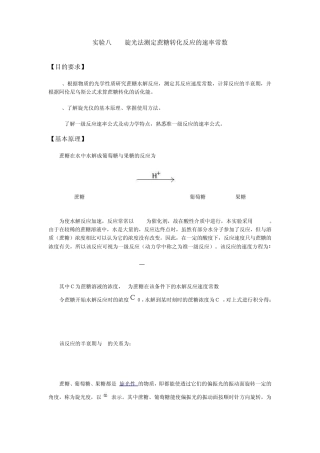 旋光法测定蔗糖转化反应的速率常数实验报告