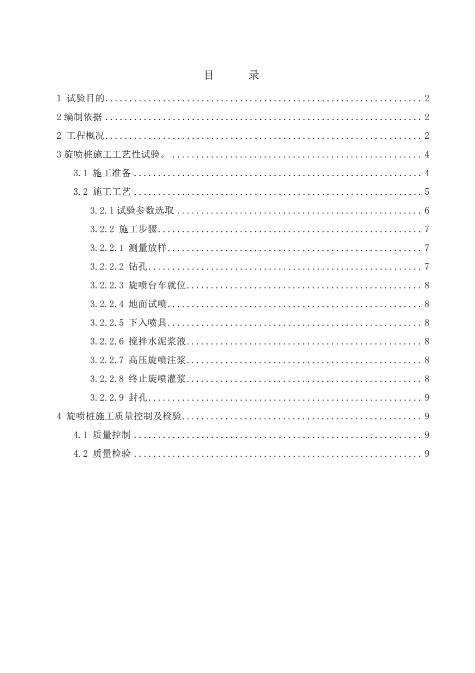 旋喷桩施工工艺试验方案_第1页