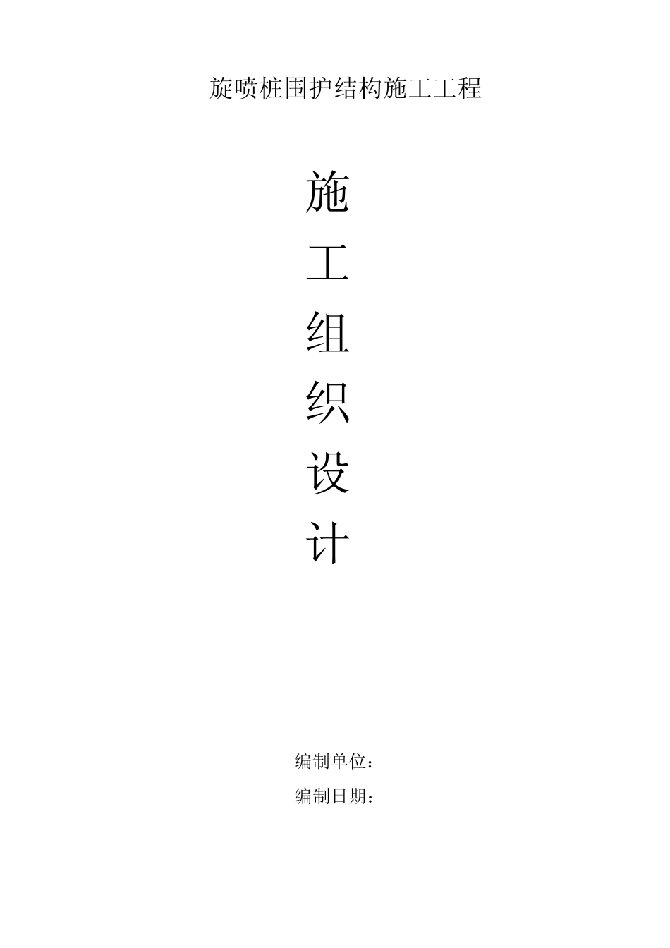 旋喷桩施工方案_第1页