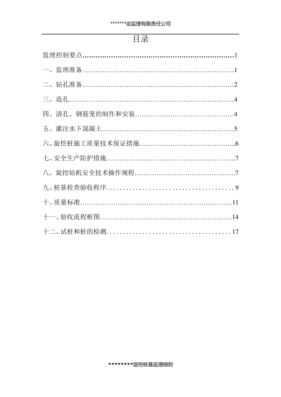 旋挖(钻)孔灌注桩监理细则_第1页