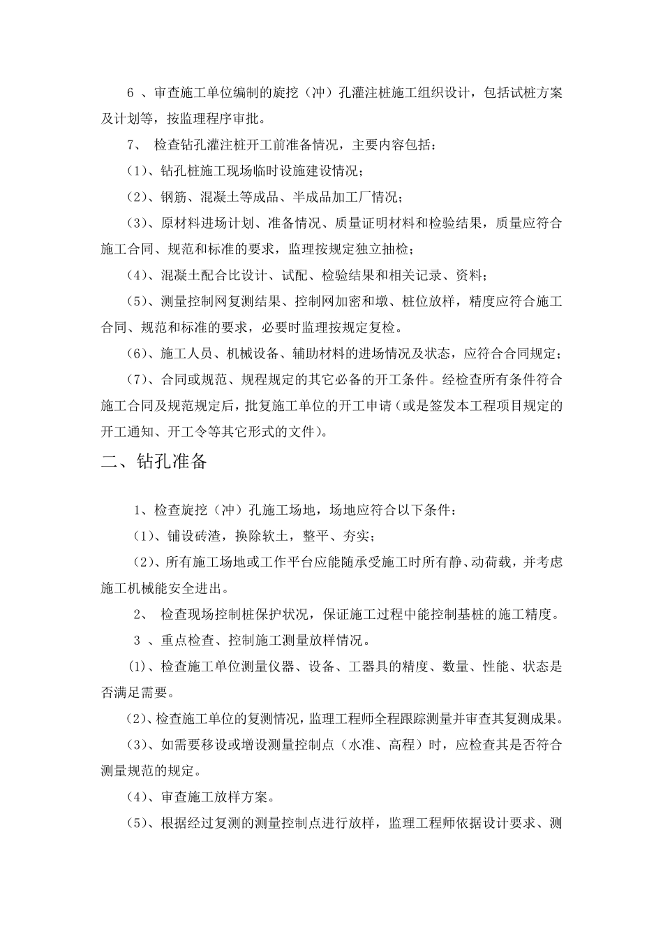 旋挖(钻)孔灌注桩监理细则_第3页