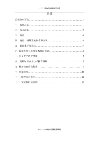 旋挖(钻)孔灌注桩监理细则