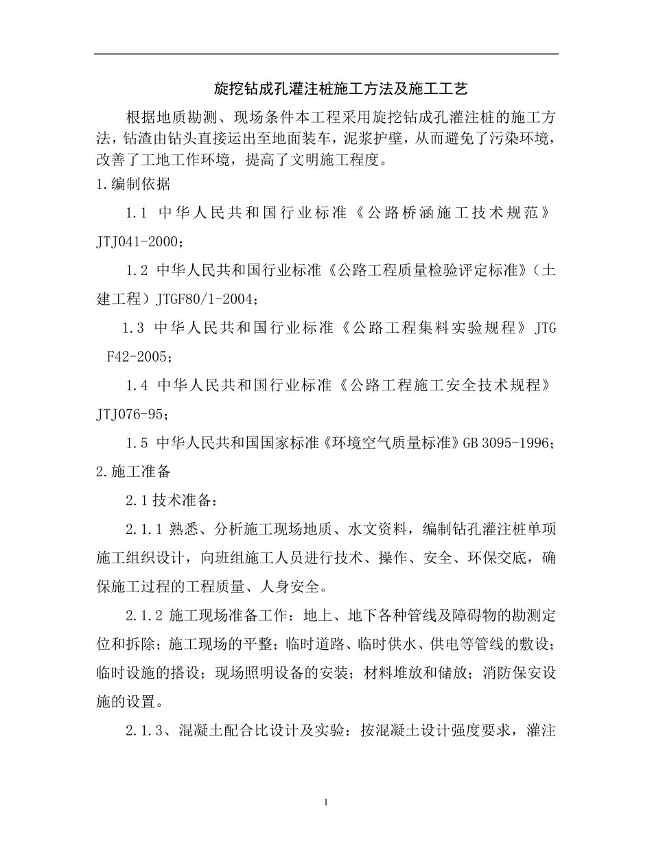 旋挖成孔灌注桩施工工艺MicrosoftWord文档_第1页