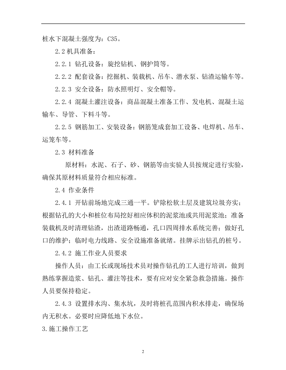 旋挖成孔灌注桩施工工艺MicrosoftWord文档_第2页