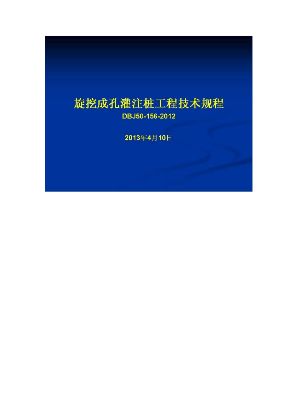 旋挖成孔灌注桩工程技术规程_第1页