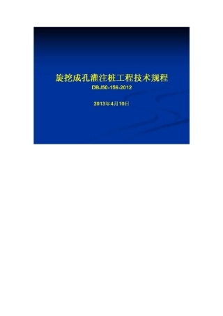 旋挖成孔灌注桩工程技术规程