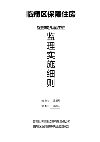 旋挖成孔灌注桩监理实施细则