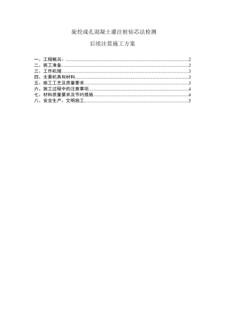 旋挖成孔砼灌注桩抽芯后注浆施工方案