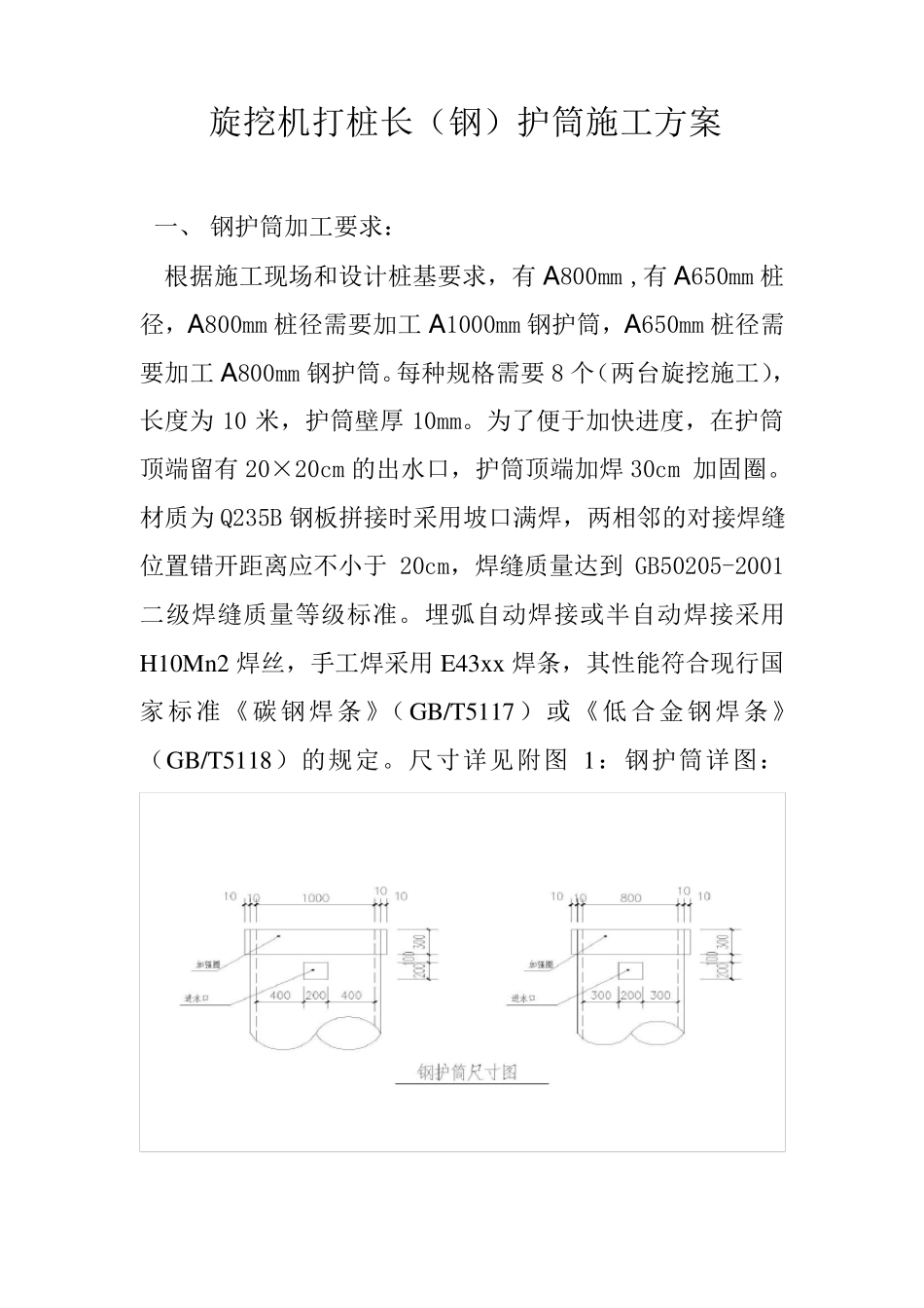 旋挖机打桩长(钢)护筒专项施工方案_第2页