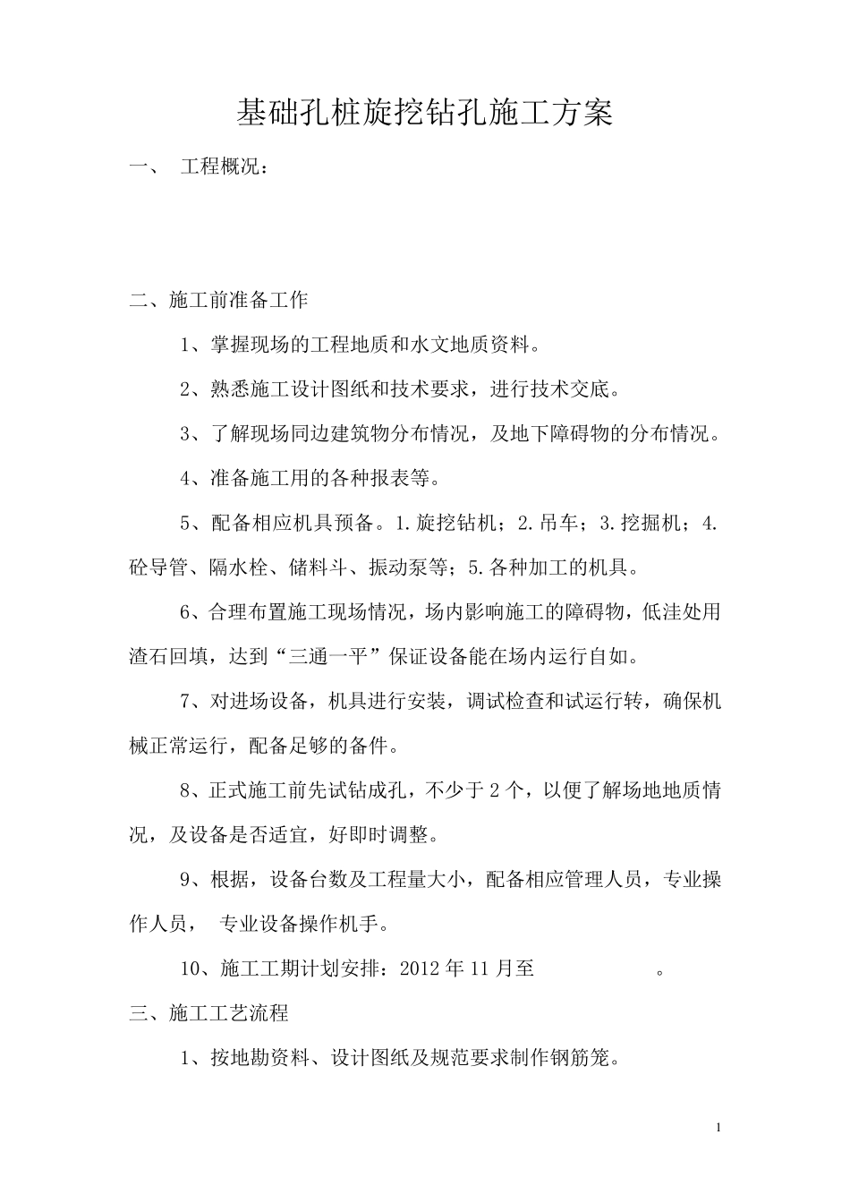 旋挖机施工方案_第1页