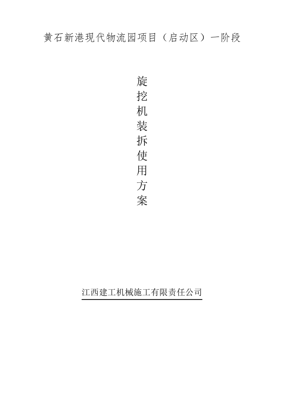 旋挖机装拆使用方案_第1页