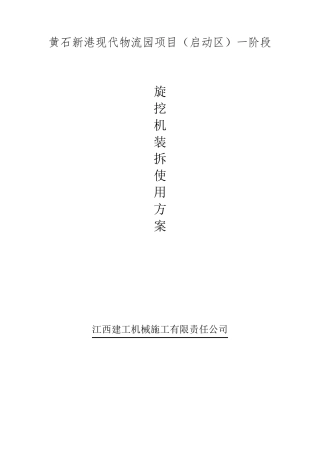 旋挖机装拆使用方案