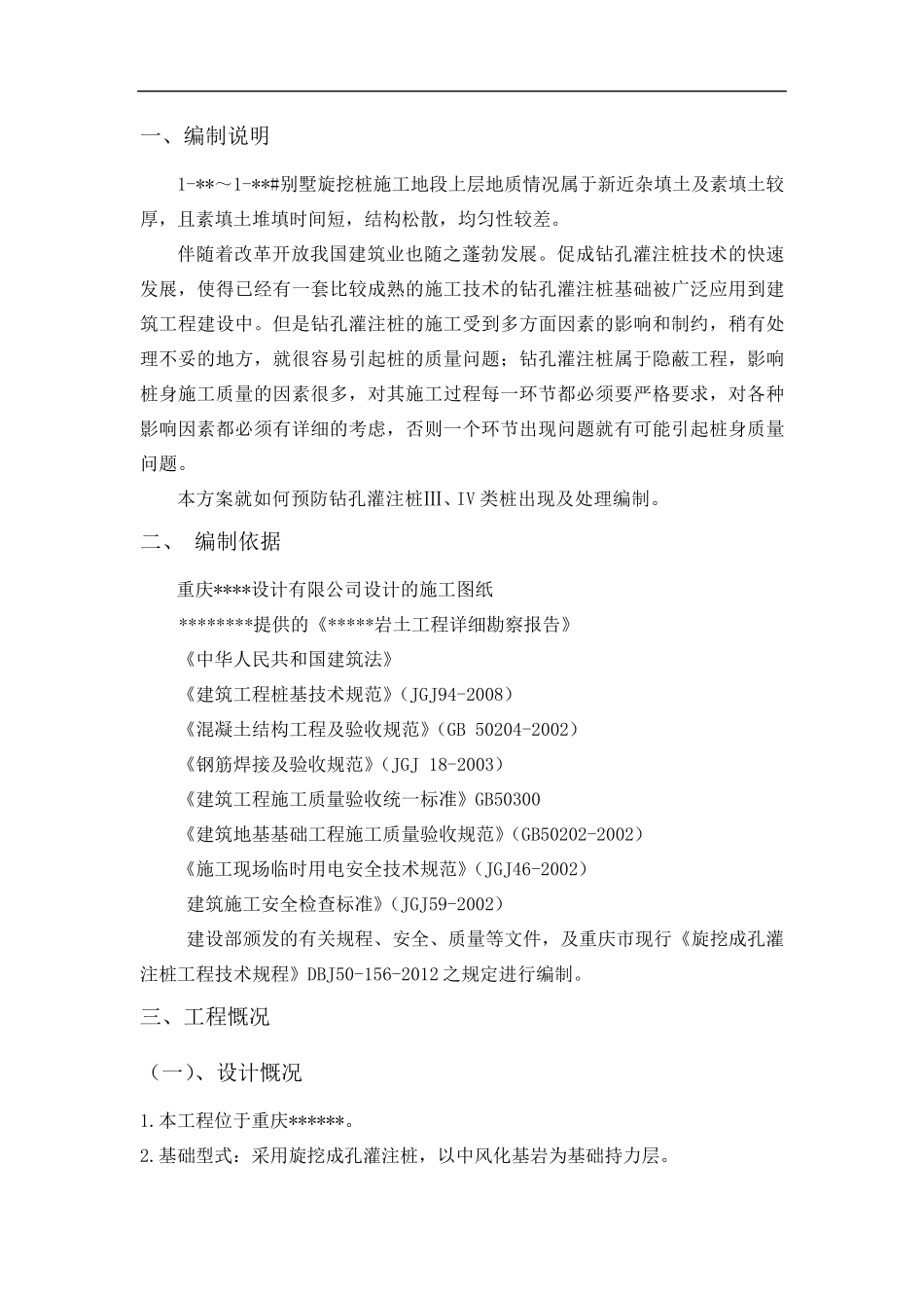 旋挖桩三、四类桩处理预案_第1页