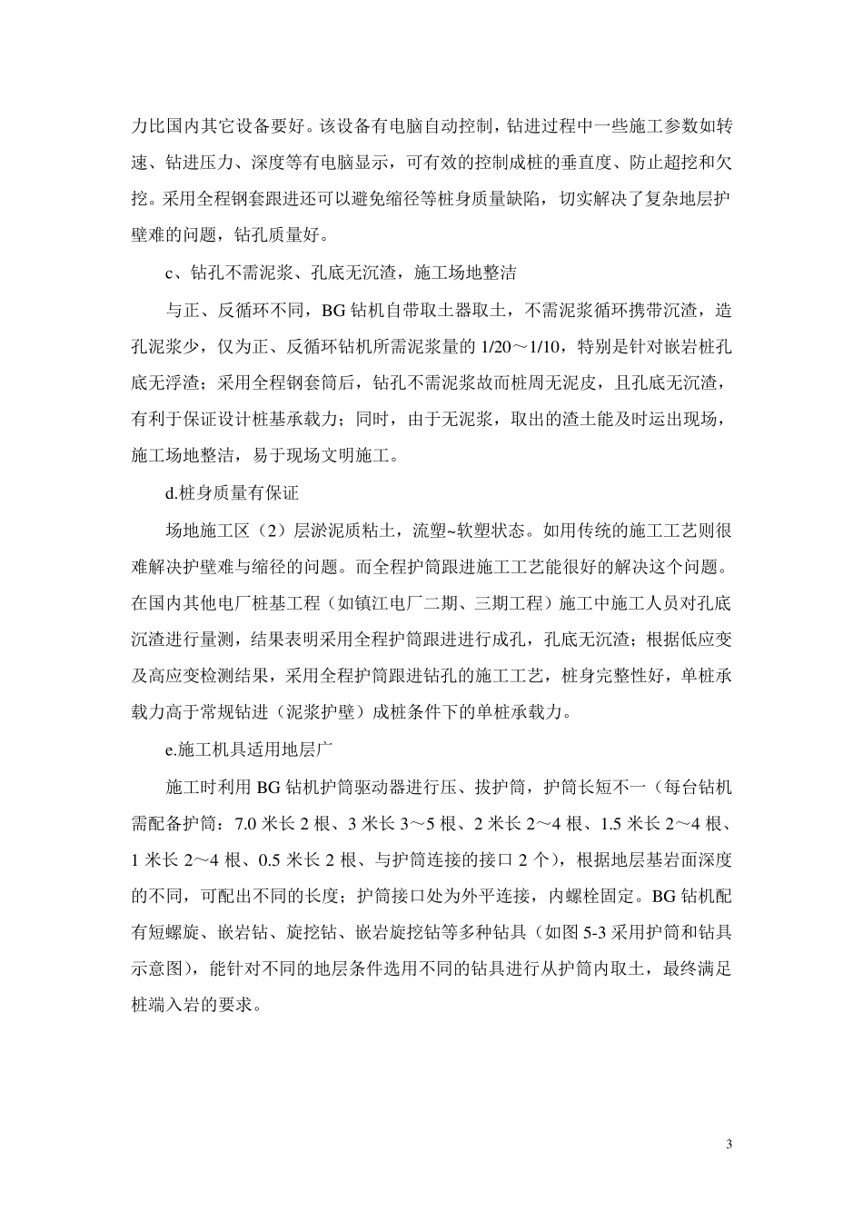旋挖桩主要施工方法及技术措施(全护筒)_第3页