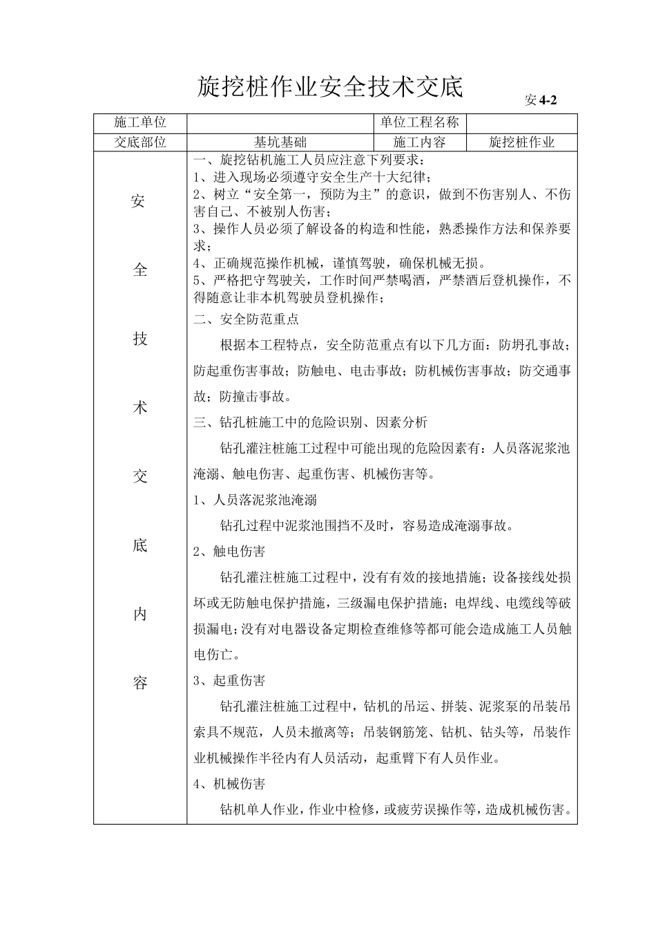 旋挖桩作业安全技术交底_第1页