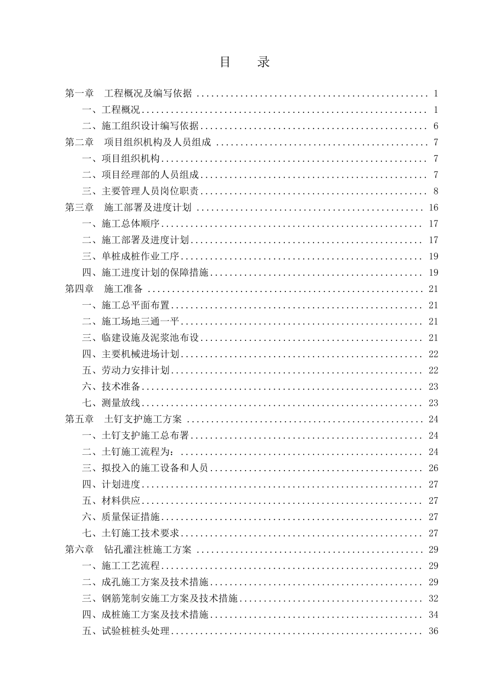 旋挖桩及基坑支护施工方案_第1页