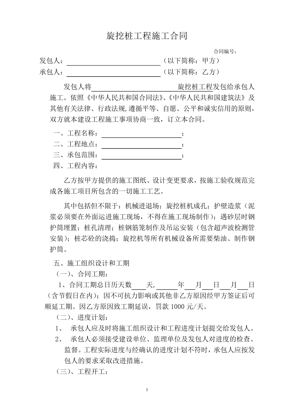 旋挖桩施工合同_第1页