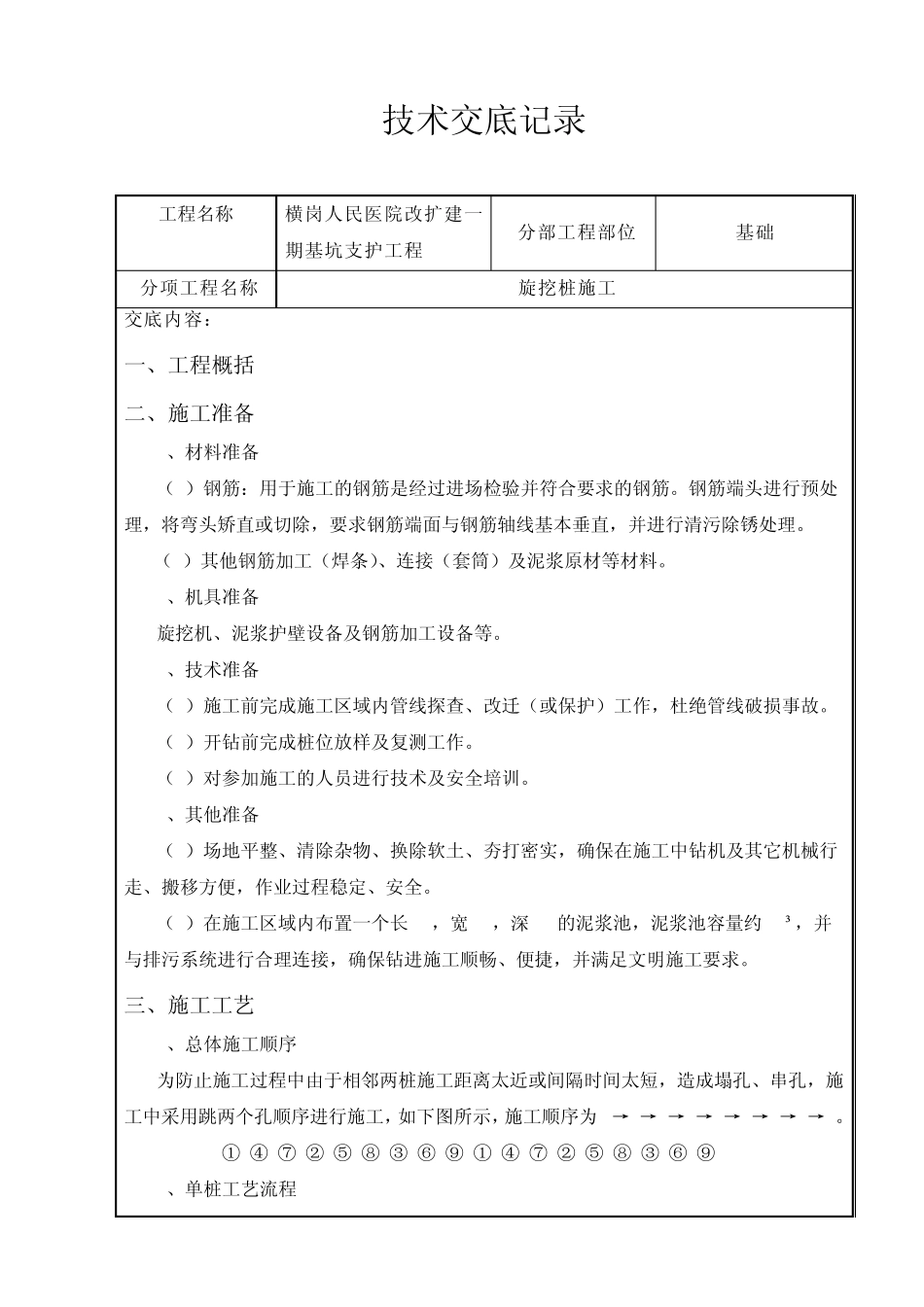 旋挖桩施工技术交底_第1页