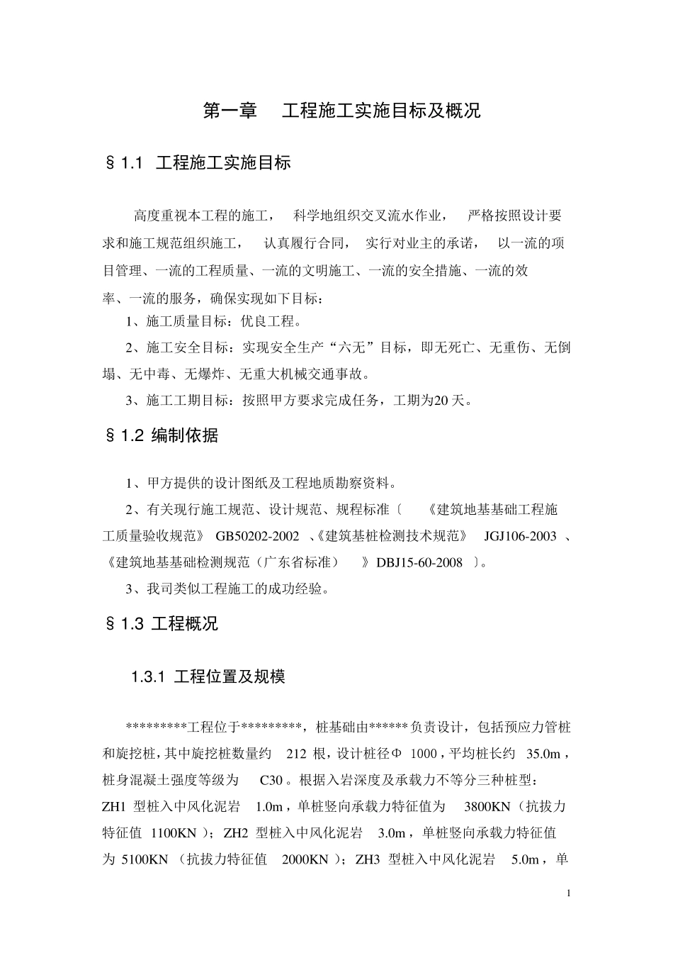 旋挖桩施工方案_第1页