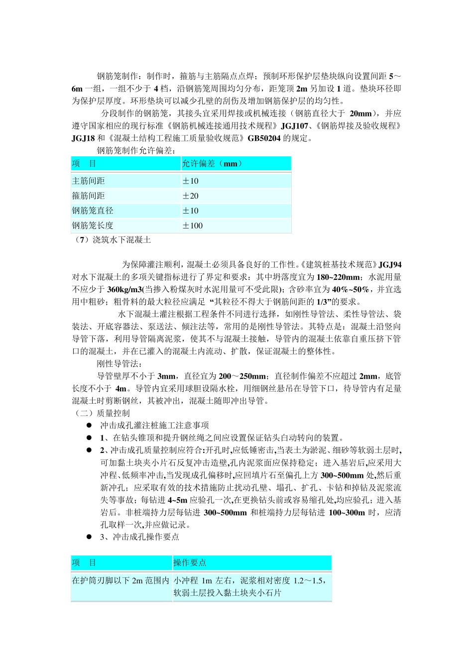 旋挖桩施工注意事项_第3页