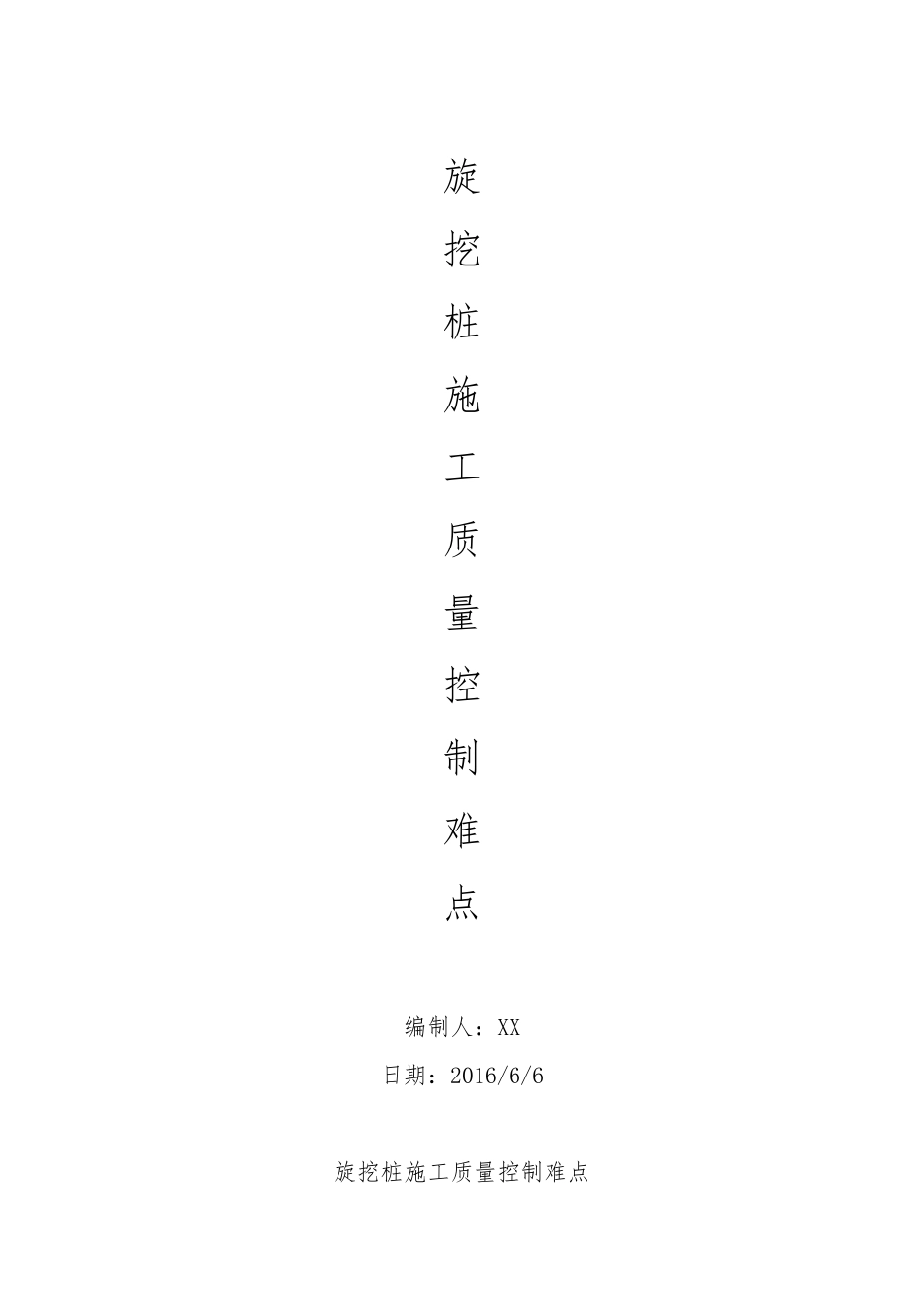旋挖桩重点难点_第1页